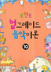 업그레이드 음악이론 10(포인트)