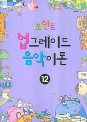업그레이드 음악이론 12(포인트)