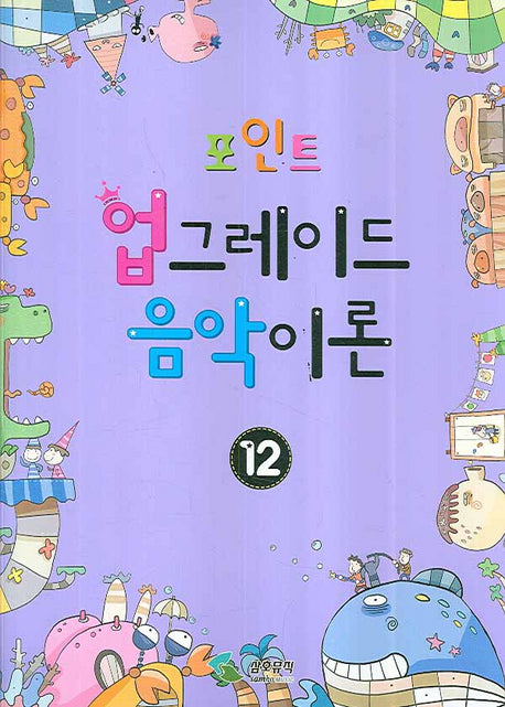 업그레이드 음악이론 12(포인트)