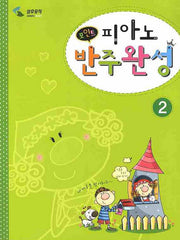 피아노 반주완성 2(포인트)