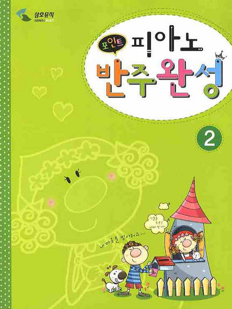 피아노 반주완성 2(포인트)