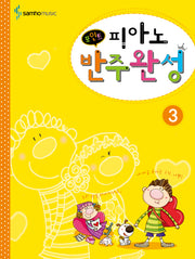 피아노 반주완성 3(포인트)
