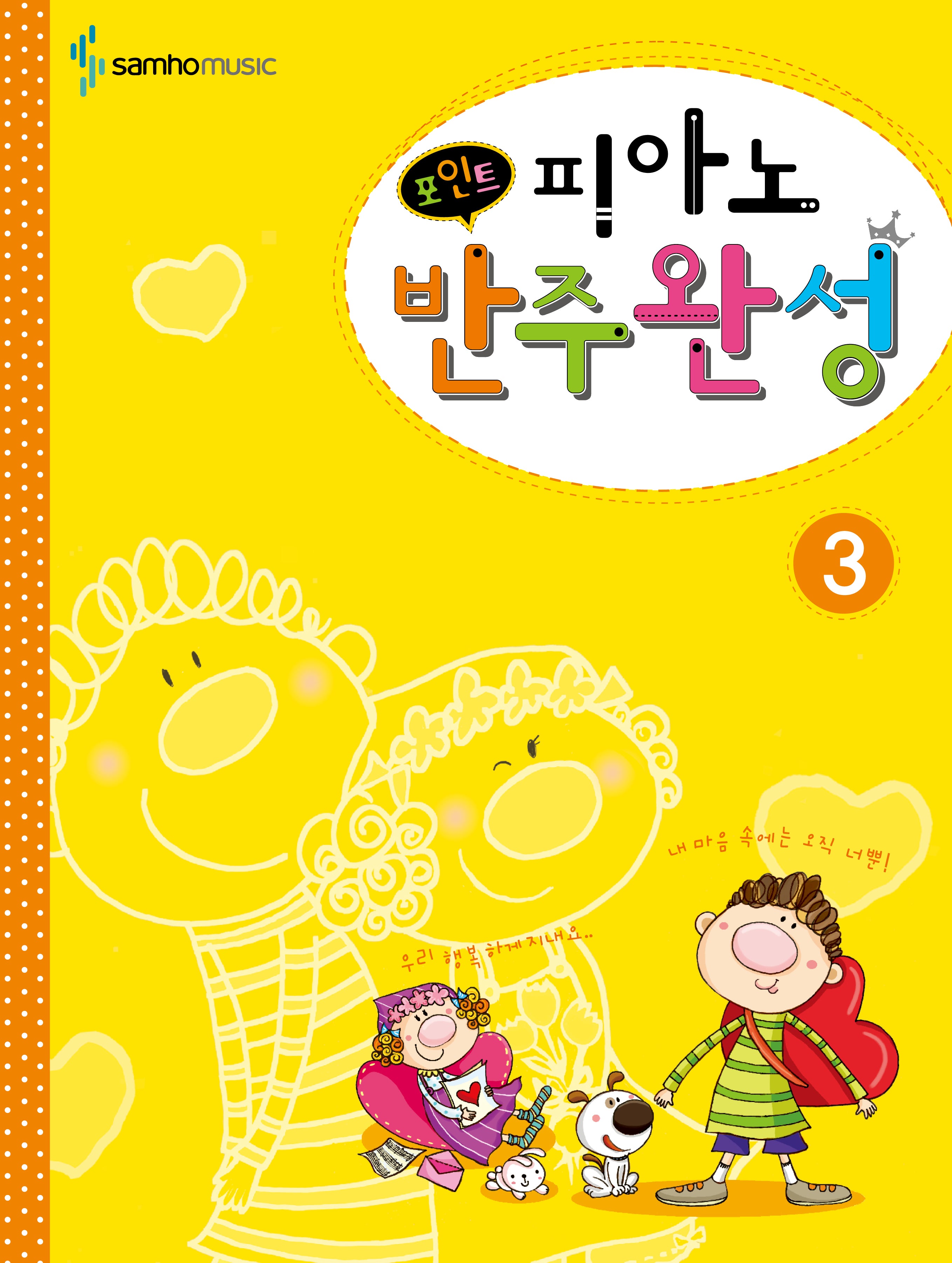 피아노 반주완성 3(포인트)