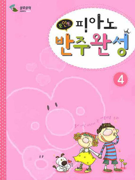 피아노 반주완성 4(포인트)