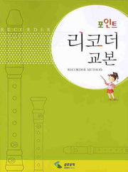 포인트 리코더 교본