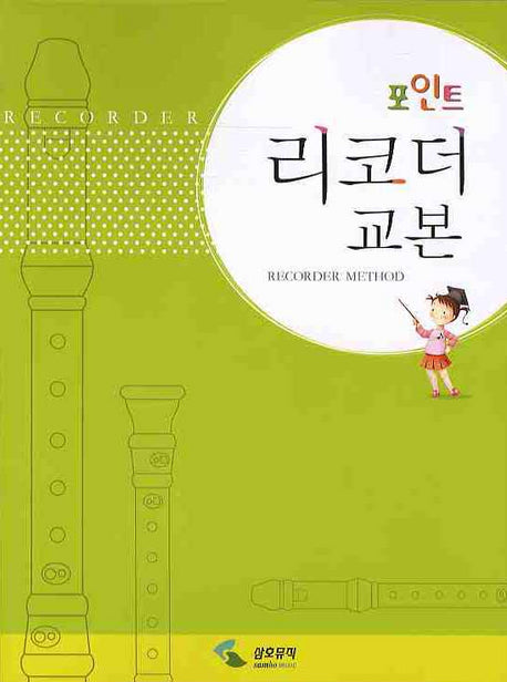 포인트 리코더 교본
