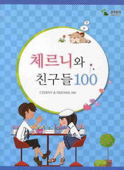 체르니와 친구들 100