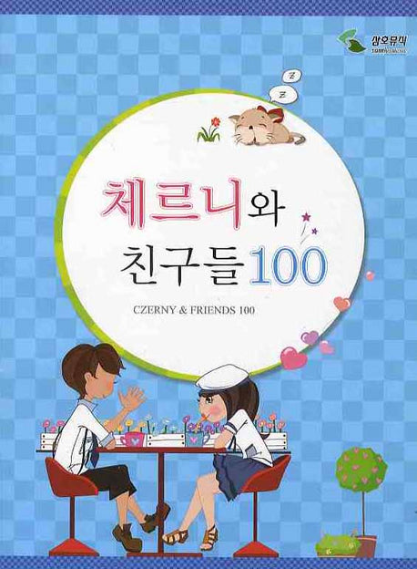 체르니와 친구들 100