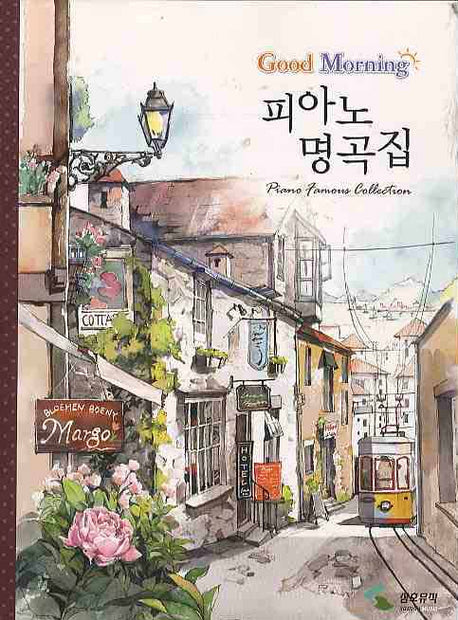 피아노 명곡집(굿모닝)