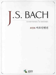바흐인벤션(인벤션 신포니아)(포인트)