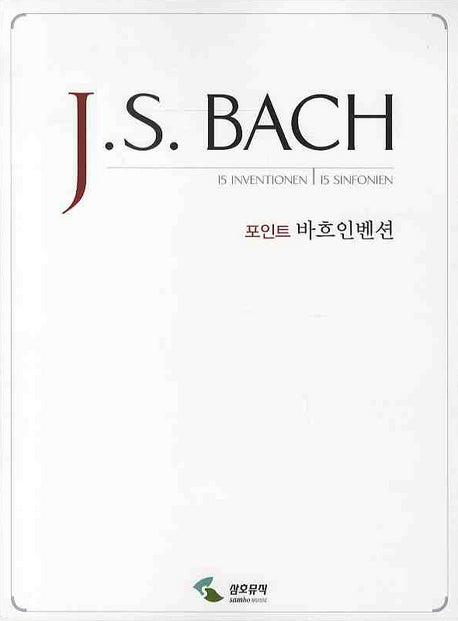 바흐인벤션(인벤션 신포니아)(포인트)