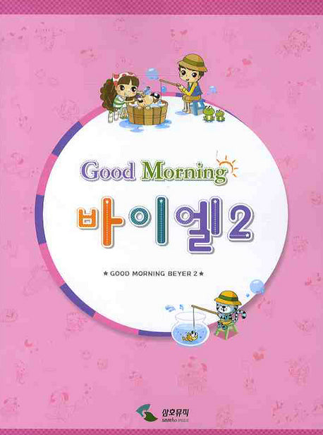 굿모닝 바이엘 2