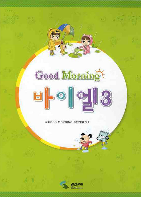 굿모닝 바이엘 3