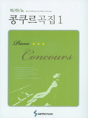 피아노 콩쿠르곡집 1(스프링)