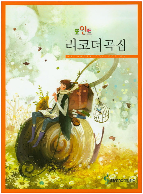 리코더곡집(포인트)