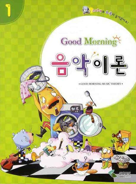 굿모닝 음악이론 1