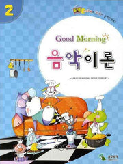 굿모닝 음악이론 2