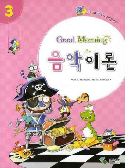 굿모닝 음악이론 3