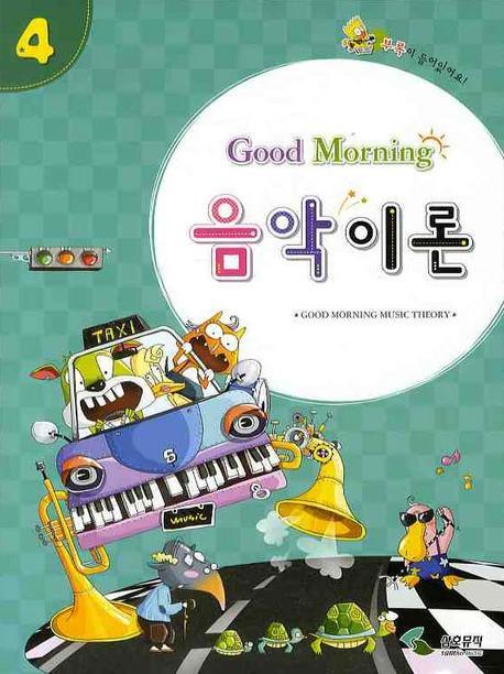 굿모닝 음악이론 4