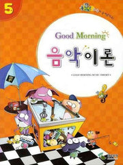 굿모닝 음악이론 5
