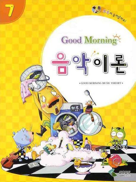 굿모닝 음악이론 7