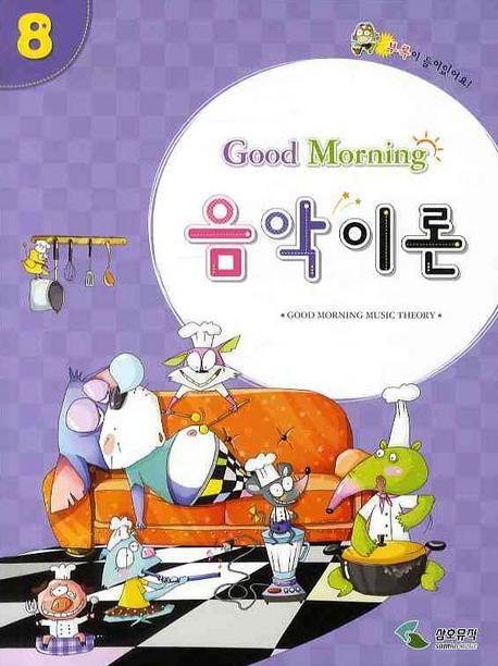 굿모닝 음악이론 8