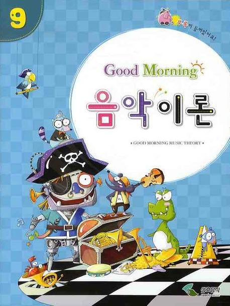 굿모닝 음악이론 9
