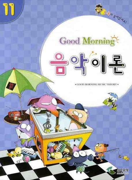 굿모닝 음악이론 11