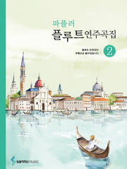 파퓰러 플루트연주곡집 2