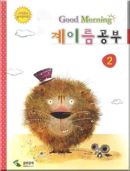 계이름 공부 2 (굿모닝)