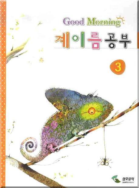 계이름 공부 3 (굿모닝)