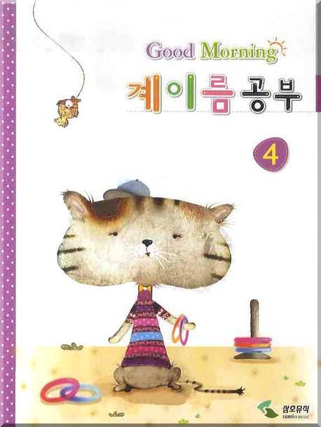 계이름 공부 4 (굿모닝)