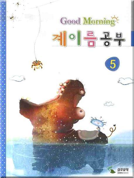 계이름 공부 5 (굿모닝)