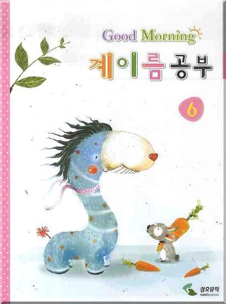 계이름 공부 6 (굿모닝)