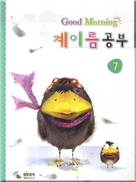계이름 공부 7 (굿모닝)