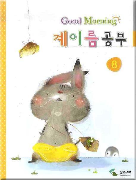 계이름 공부 8 (굿모닝)