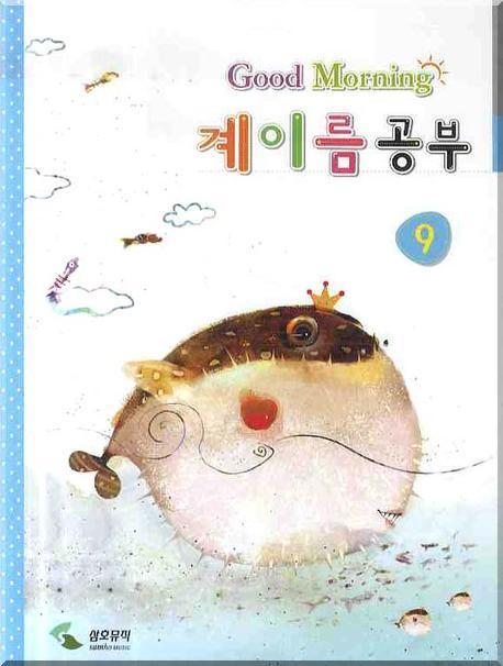 계이름 공부 9 (굿모닝)