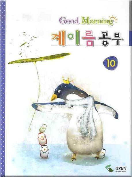 계이름 공부 10 (굿모닝)