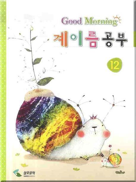 계이름 공부 12 (굿모닝)