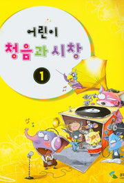 어린이 청음과 시창 1