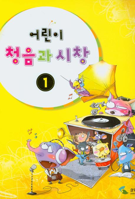 어린이 청음과 시창 1