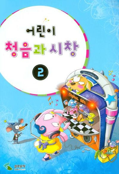 어린이 청음과 시창 2