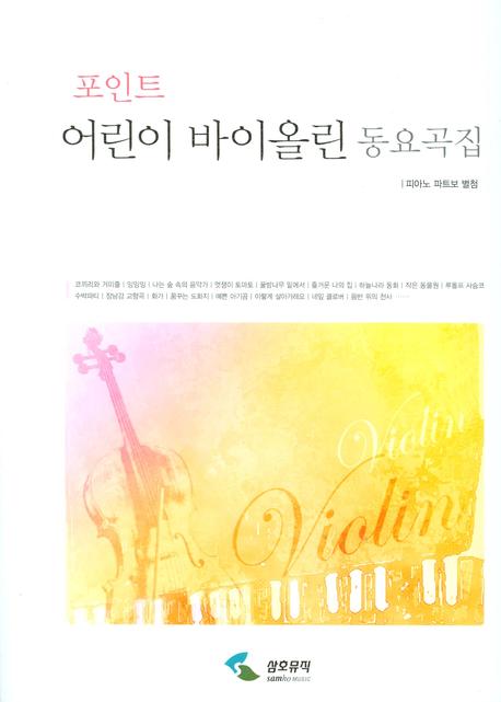포인트 어린이 바이올린 동요곡집