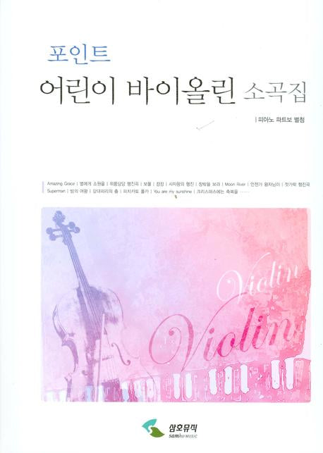 포인트 어린이 바이올린 소곡집