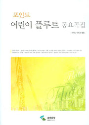 포인트 어린이 플루트 동요곡집