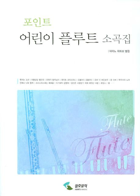 포인트 어린이 플루트 소곡집