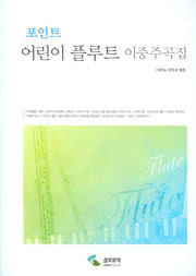 포인트 어린이 플루트 이중주곡집