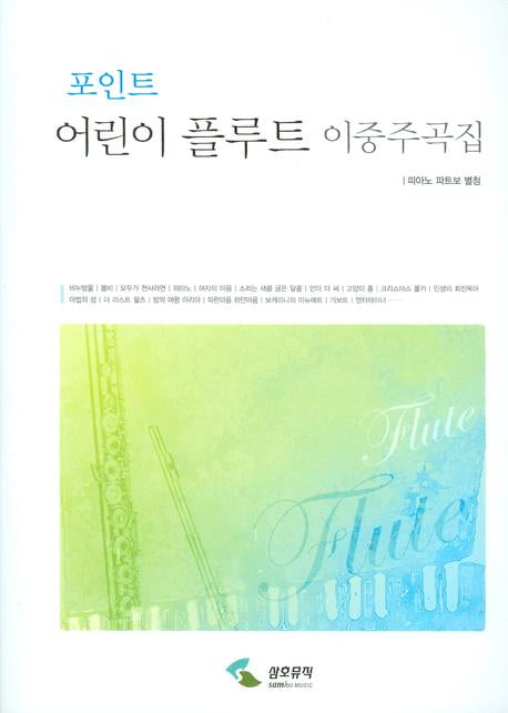 포인트 어린이 플루트 이중주곡집
