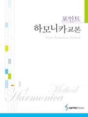 포인트 하모니카교본
