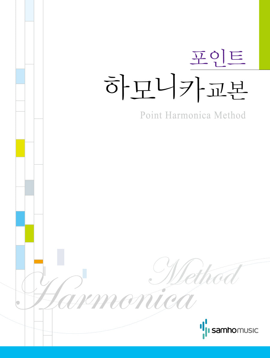 포인트 하모니카교본